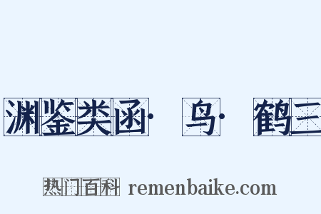 渊鉴类函·鸟·鹤三是什么意思的图片